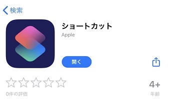 App Storeの「ショートカット」