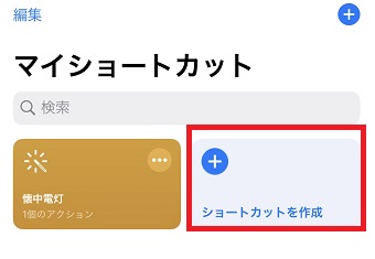 「ショートカット」を開き「ショートカットを作成」をタップ