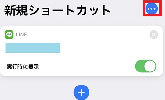「新規ショートカット」の右上にある点が3つある部分をタップ