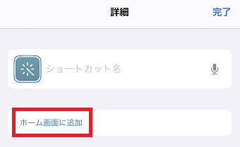 「詳細」の「ホーム画面に追加」をタップ