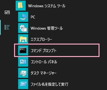 スタートメニューを開き、「すべてのアプリ」から「Windowsシステムツール」を展開して「コマンドプロンプト」をクリック