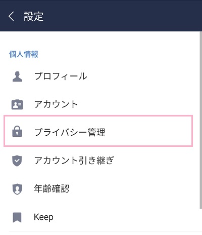 「プライバシー管理」をタップ