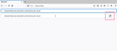 検索バーに「network.http.max-persistent-connections-per-server」と入力