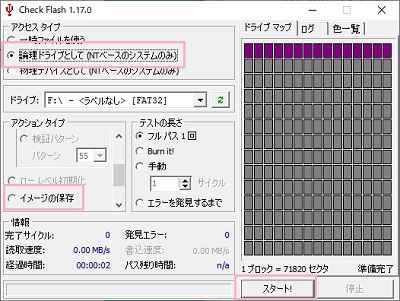 Check Flashが起動し設定を完了したら「スタート!」をクリック→ダイアログボックスの表示から名前を付けてイメージを保存