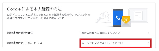 「セキュリティ」の「Googleによる本人確認の方法」の「メールアドレスを追加してください」をクリック