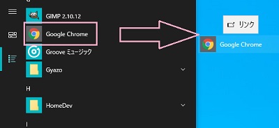 スタートメニューを開き、「すべてのアプリ」から「GoogleChrome」をドラッグして、デスクトップ画面にドロップ