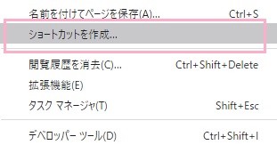 「ショートカットを作成...」をクリック