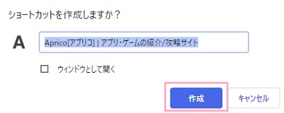 「ショートカットを作成しますか？」でWebサイト名を確認（入力）してから「作成」ボタンをクリック