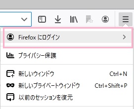 メニューボタンをクリックしてメニューを開き、「Firefoxにログイン」をクリック