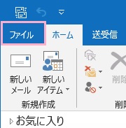 Outlookウィンドウ上部タブの「ファイル」をクリック