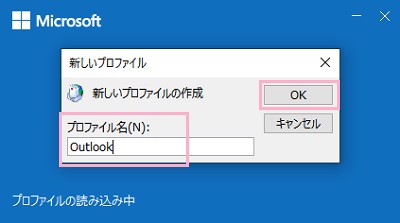 「プロファイル名」「新しいプロファイル」ウィンドウのを入力し「OK」をクリック