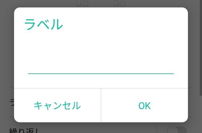 アラームのラベル