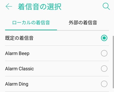 着信音(アラーム音)の選択