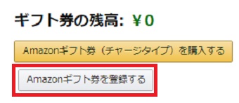 「Amazonギフト券を登録する」をクリック