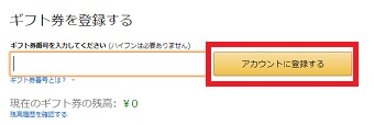 「ギフト券番号を入力してください」の部分にギフト券番号を入力して「アカウントに登録する」をクリック