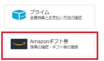 「アカウント＆リスト」をクリックし「アカウントサービス」の「Amazonギフト券」をクリック