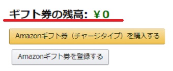 Amazonギフト券の残高の表示