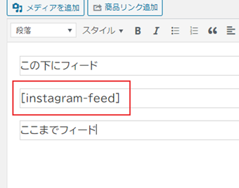 Instagramのフィードを表示したい場所に[instagram-feed]と記述