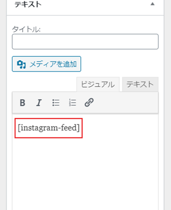 テキストウィジェットに[instagram-feed]とショートコードを記述