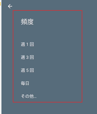 どの程度の頻度でそのゴール(タスク)を行うか選べる画面が表示