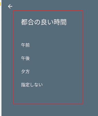 都合のいい時間を設定