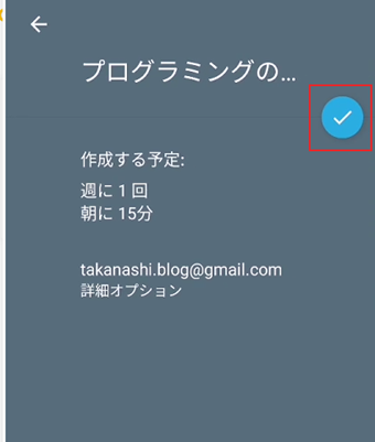最後の確認画面を見て、間違いがなければチェックボタンをタップ