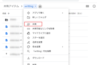 フォルダ名をクリックしてメニューを表示し、[共有]を選択