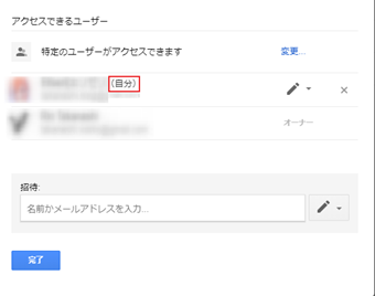 Googleドライブ管理者を含む共有しているユーザーが一覧表示