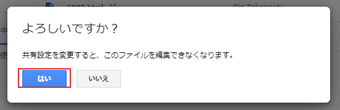 最後に表示される確認メッセージで[はい]を押したら共有設定が解除
