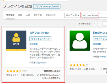 プラグインの新規追加画面で「Wp User Avatar」と検索