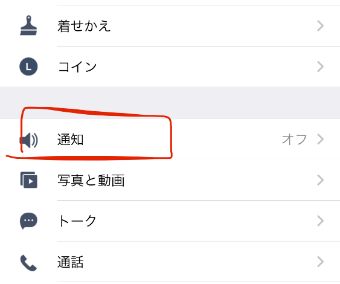 LINE設定内の『通知』をタップ