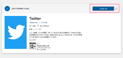 Twitterアプリのページの「インストール」ボタンをクリック