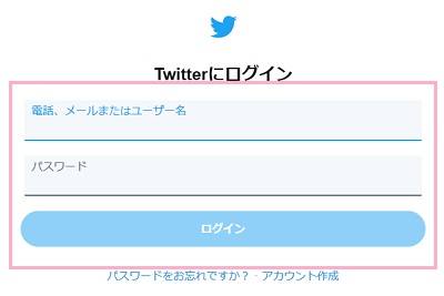 Twitterのログイン画面