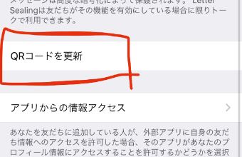 『プライバシー管理』内の『QRコードを更新』をタップ