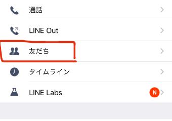 LINEの設定内にある『友だち』をタップ