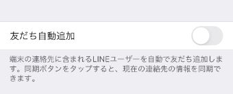 『友だち自動追加』をオフにする
