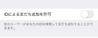 『IDによる友だち追加を許可』はオフにする
