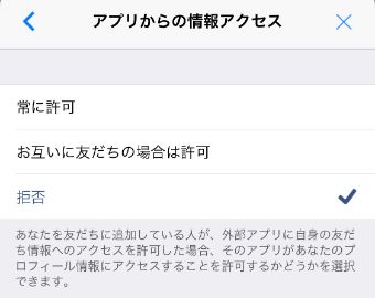 『拒否』をタップ