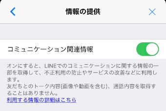 プライバシー管理の中にある『情報の提供』をタップ→『コミュニケーション関連情報』をオフにする