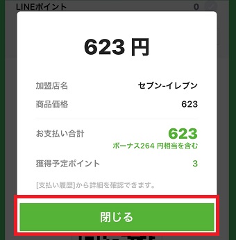 スマホの画面に確認の通知の「閉じる」をタップ