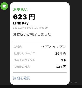 トークのLINE Payから通知