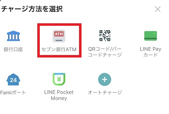 「チャージ方法を選択」が開いたら「セブン銀行ATM」をタップ