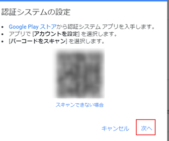 ブラウザに表示したQRコードの右下にある[次へ]をクリック