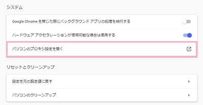「システム」項目の「パソコンのプロキシ設定を開く」をクリック