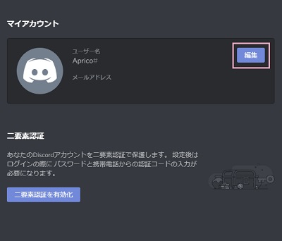 マイアカウントの設定画面の「編集」ボタンをクリック