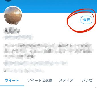 自分のホーム画面の右にある『変更』をタップ