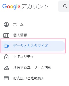 メニューの「データとカスタマイズ」をクリック