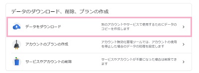 「データのダウンロード、削除、プランの作成」から「データをダウンロード」をクリック
