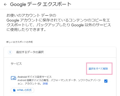「Googleデータエクスポート」の「選択をすべて解除」をクリック