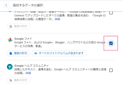 「Googleフォト」のチェックボックスをクリックしてオンにする